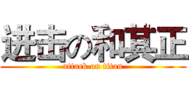 进击の和其正 (attack on titan)