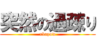 突然の過疎り (xbapow)