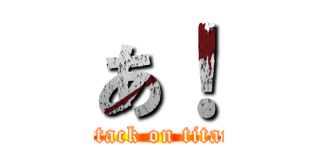 あ！ (attack on titan)