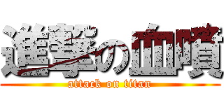 進撃の血噴 (attack on titan)