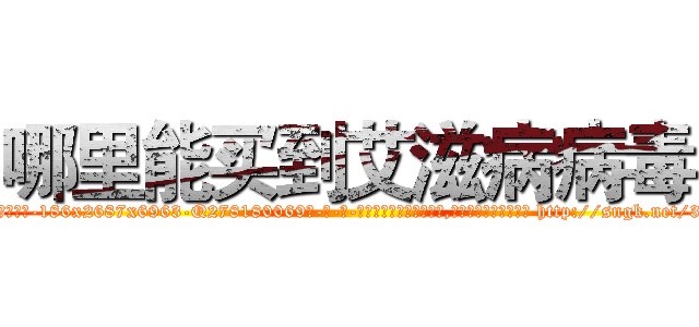 哪里能买到艾滋病病毒 (哪里能买到艾滋病病毒【电-186x2687x6963-Q278180069元-吉-药-业】我们做的是长期生意,靠的是老客户长期支持 http://sngk.net/3XlXim
)