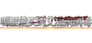 哪里能买到艾滋病病毒 (哪里能买到艾滋病病毒【电-186x2687x6963-Q278180069元-吉-药-业】我们做的是长期生意,靠的是老客户长期支持 http://sngk.net/3XlXim
)