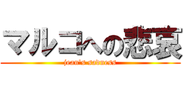 マルコへの悲哀 (jean's sadness)