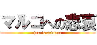 マルコへの悲哀 (jean's sadness)