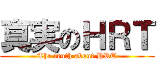 真実のＨＲＴ (The truth about HRT)