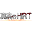 真実のＨＲＴ (The truth about HRT)