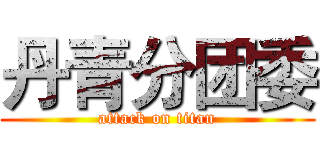 丹青分团委 (attack on titan)