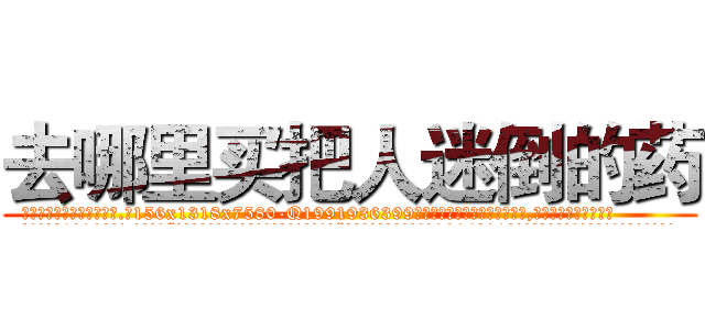去哪里买把人迷倒的药 (去哪里买把人迷倒的药【电.话156x1318x7580-Q1991936399鑫宏药业】我们做的是长期生意,靠的是老客户长期支持
参考消息网2月20日报道 韩媒称，“剩女多、离婚率高的城市，房价一定会上涨。”这是中国经济学家金岩石2016年12月参加在上海举行的房地产相关论坛时说的话。
)
