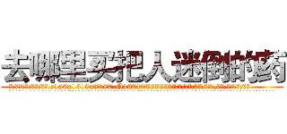 去哪里买把人迷倒的药 (去哪里买把人迷倒的药【电.话156x1318x7580-Q1991936399鑫宏药业】我们做的是长期生意,靠的是老客户长期支持
参考消息网2月20日报道 韩媒称，“剩女多、离婚率高的城市，房价一定会上涨。”这是中国经济学家金岩石2016年12月参加在上海举行的房地产相关论坛时说的话。
)