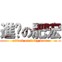 進击の肥宏 (attack on fatty bear)