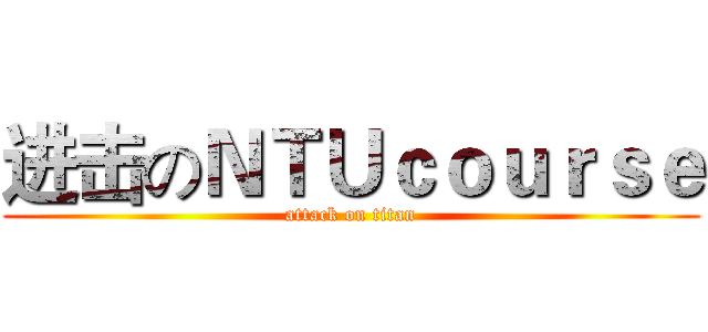 进击のＮＴＵｃｏｕｒｓｅ (attack on titan)