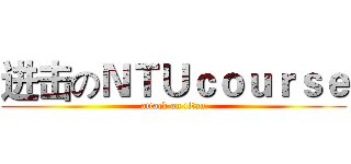 进击のＮＴＵｃｏｕｒｓｅ (attack on titan)