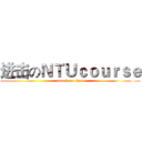 进击のＮＴＵｃｏｕｒｓｅ (attack on titan)