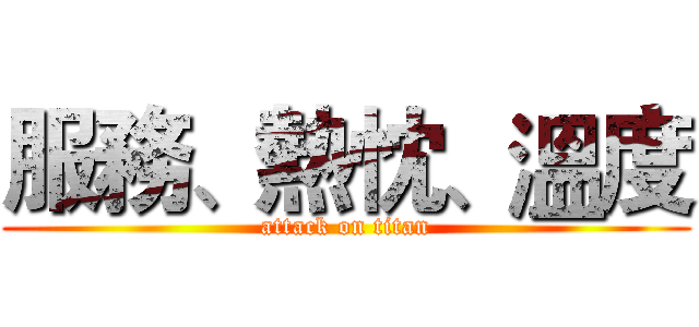 服務、熱忱、溫度 (attack on titan)