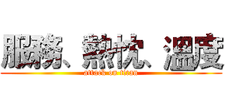 服務、熱忱、溫度 (attack on titan)