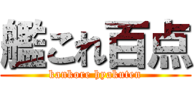 艦これ百点 (kankore hyakuten)