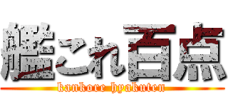 艦これ百点 (kankore hyakuten)