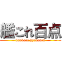 艦これ百点 (kankore hyakuten)