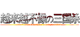 越来越不像の三国杀 (don't like old's three country‘s killed)