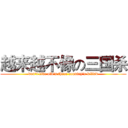 越来越不像の三国杀 (don't like old's three country‘s killed)