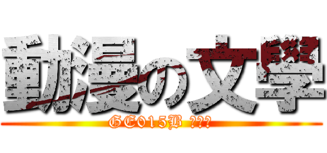 動漫の文學 (GE015B 周文鵬)