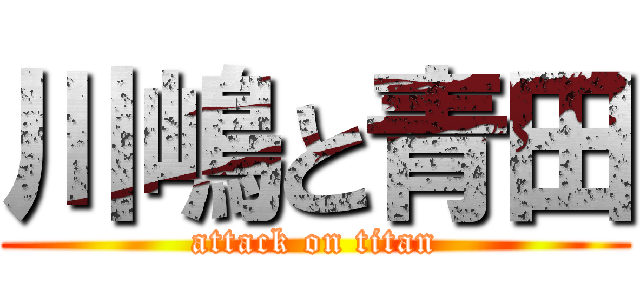 川嶋と青田 (attack on titan)