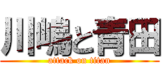 川嶋と青田 (attack on titan)
