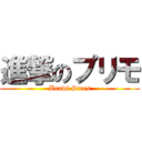 進撃のプリモ (Brawl Stars)