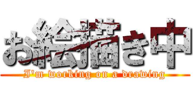 お絵描き中 (I'm working on a drawing)
