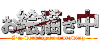 お絵描き中 (I'm working on a drawing)