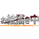 お絵描き中 (I'm working on a drawing)