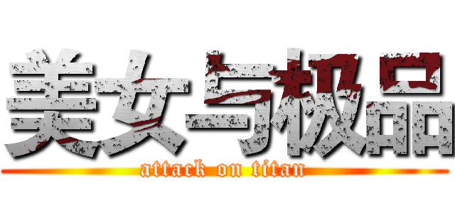 美女与极品 (attack on titan)