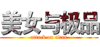 美女与极品 (attack on titan)