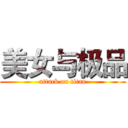 美女与极品 (attack on titan)