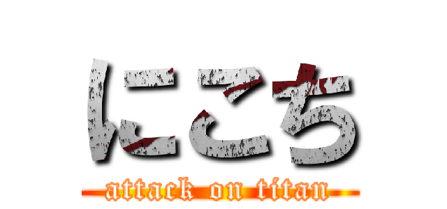 にこち (attack on titan)