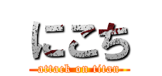 にこち (attack on titan)