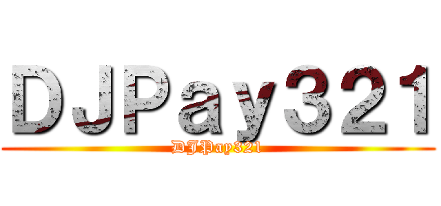 ＤＪＰａｙ３２１ (DJPay321)