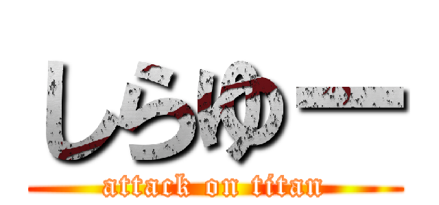 しらゆー (attack on titan)