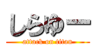 しらゆー (attack on titan)