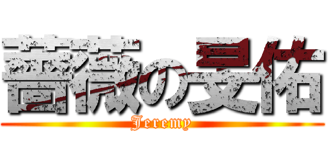 薔薇の旻佑 (Jeremy)