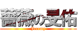 薔薇の旻佑 (Jeremy)