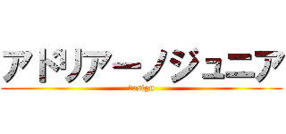 アドリアーノジュニア (design)