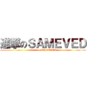 進撃のＳＡＭＥＶＥＤ (attack on SAMEVED)