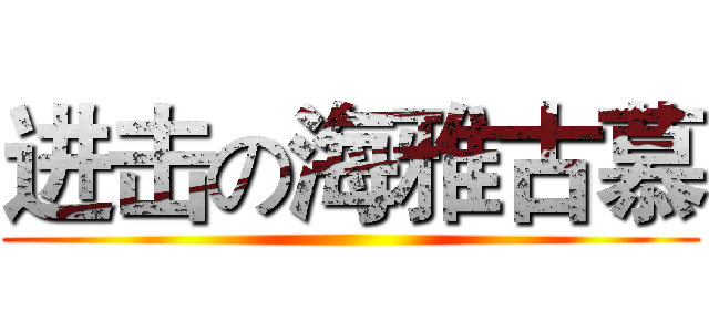 进击の海雅古慕 ()
