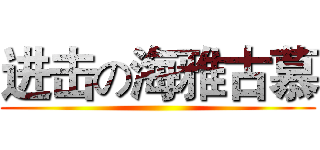 进击の海雅古慕 ()