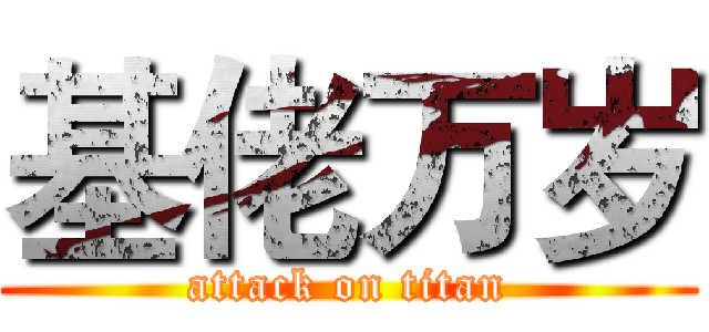 基佬万岁 (attack on titan)