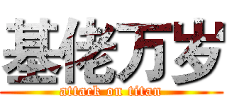 基佬万岁 (attack on titan)