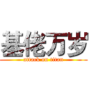 基佬万岁 (attack on titan)