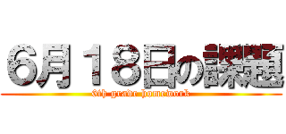 ６月１８日の課題 (6th grade homework)