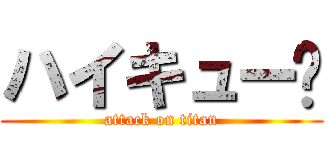 ハイキュー‼ (attack on titan)